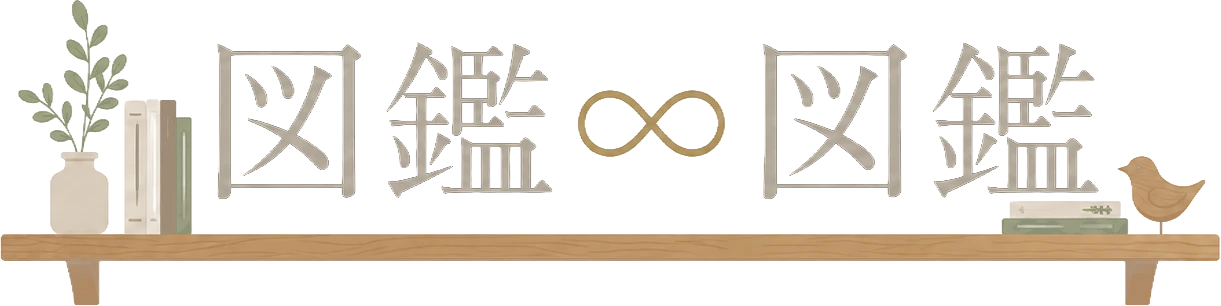 図鑑∞図鑑